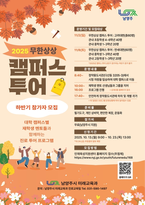 남양주시 무한상상 캠퍼스 투어 하반기 참가자 모집 포스터