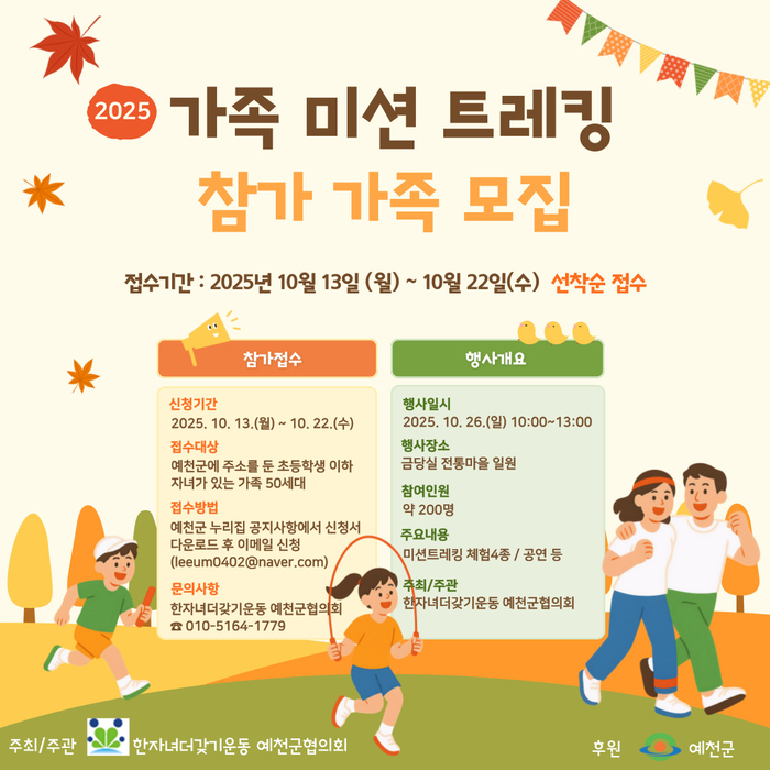 예천군, 가족이 함께 걷는 '가족 미션 트레킹' 참가자 모집
