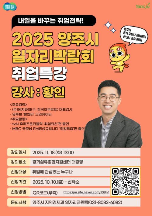 양주시 '2025 양주시 일자리박람회 취업특강' 개최 포스터