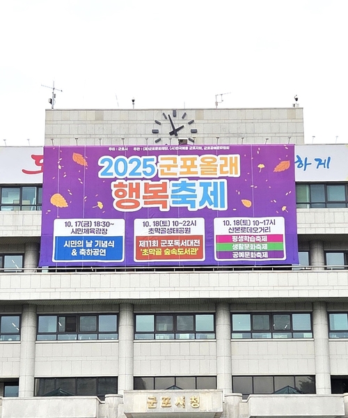 군포시 2025 군포올래행복축제 17일 개막 현수막