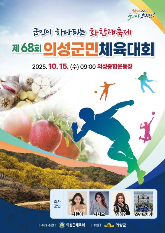 의성군, 제68회 군민체육대회 개최