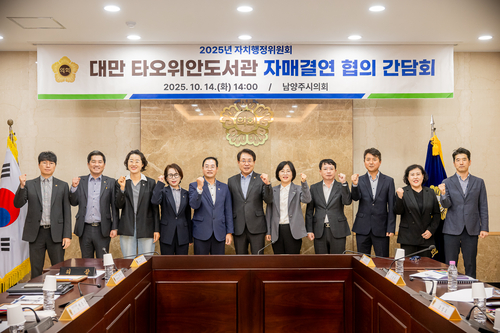남양주시의회 자치행정위원회 14일 대만 타오위안도서관과 자매결연 위한 간담회 개최
