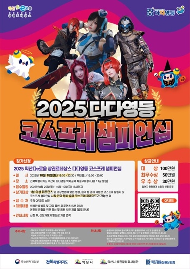 익산시, 영등도 먹자골목서 '2025 다다영등 코스프레 대회' 개최