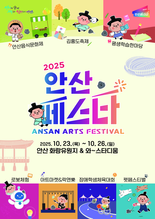 안산시 '안산페스타 2025' 포스터