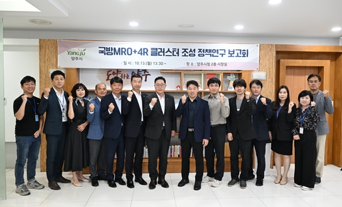 양주시 13일 '국방 MRO+4R 클러스터 조성 정책연구' 보고회 개최