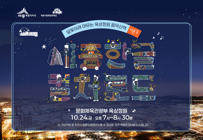 정부세종청사 옥상서 가을밤 음악회…'옥상정원 음악산책' 24일 개최