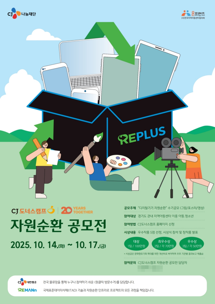 비대면 소형 가전 수거 캠페인 '리플러스 캠페인' 포스터