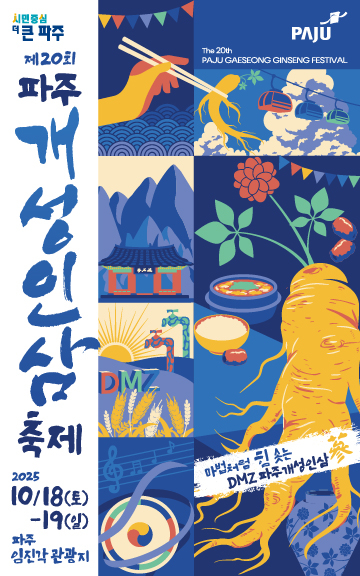 파주시 2025년 제20회 파주개성인삼축제 포스터