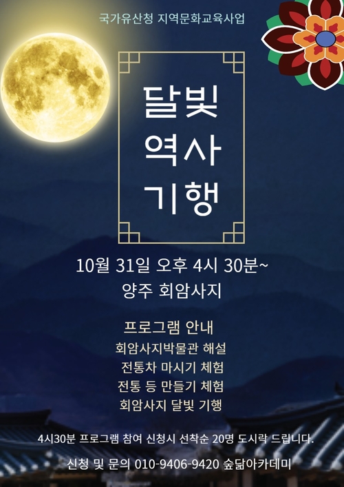 양주시립회암사지박물관 2025 달빛역사 기행 개최 포스터