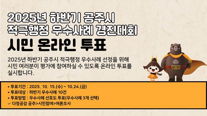 공주시, 하반기 적극행정 우수사례 시민투표 실시