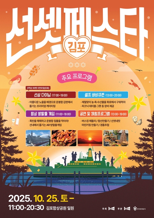 김포시 '2025 김포 선셋 페스타with로컬푸드 다이닝' 포스터