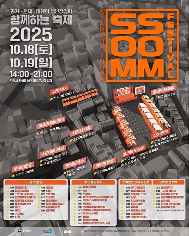 익산시, '스타트업(STARTUP)인화 솜솜페스티벌(FESTIVAL)' 개최