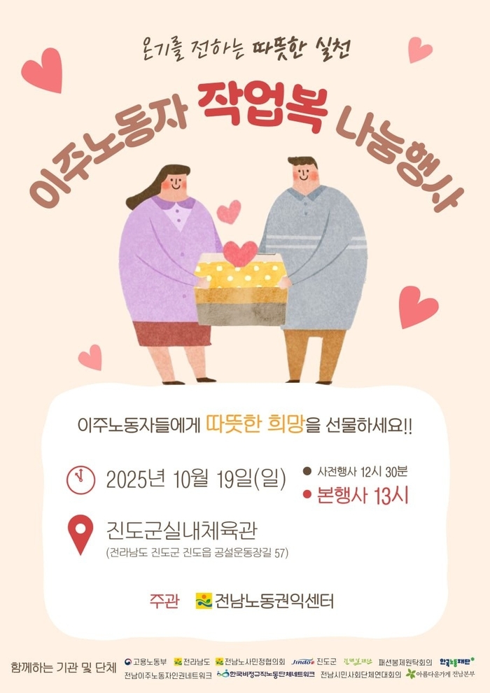 진도군-전남노동권익센터, 이주노동자 겨울옷(작업복) 나눔 행사 개최