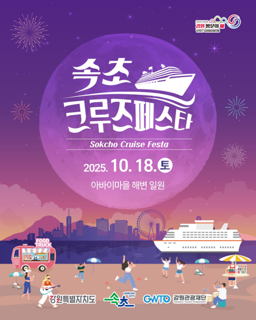 속초 크루즈페스타