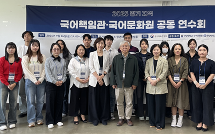 ▲ 지난 9월 26일 경기상상캠퍼스에서 열린 '2025년 경기 지역 국어책임관·국어문화원 공동 연수회' 참석자들이 기념촬영을 하고 있다. (사진=한양대)
