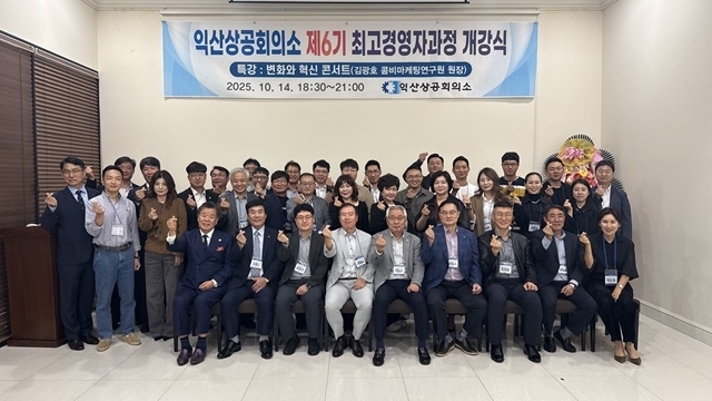 익산상공회의소, 제6기 CEO아카데미 과정 개강