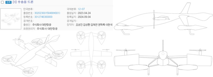 대한항공이 지난해 9월 4일 특허청으로부터 등록 결정을 받은 '수송용 드론' 디자인. 자료=키프리스 캡처