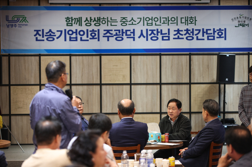 남양주시 15일 진송기업인회와 찾아가는 현장 간담회 개최