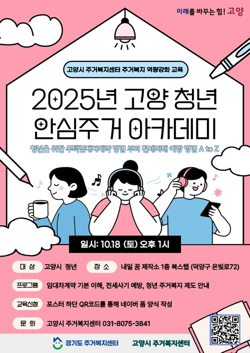 고양특례시 '2025년 고양청년 안심주거 아카데미' 개최 포스터