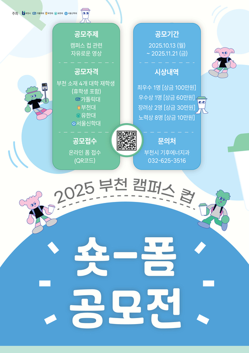 부천시 '2025 부천 캠퍼스 컵 숏폼 공모전' 포스터