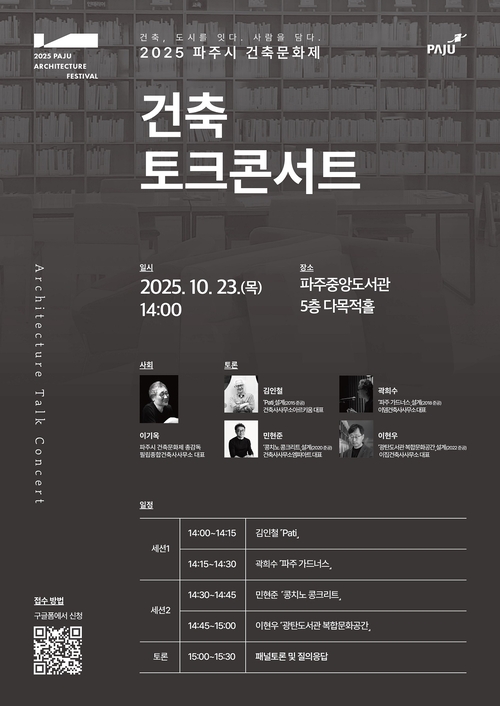 2025 파주시 건축문화제- 건축 토크콘서트 포스터