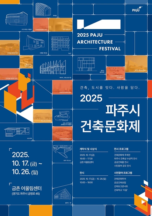 파주시 '2025 파주시 건축문화제' 포스터