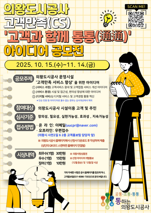 의왕도시공사 아이디어 공모전 '고객과 함께 통통(通通)' 포스터