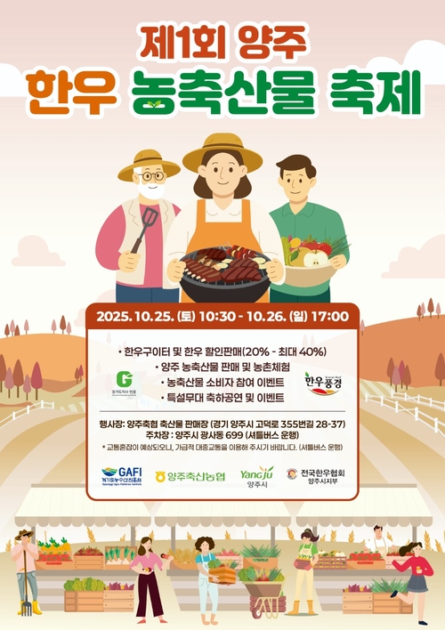 양주시 제1회 양주한우 농축산물 축제 포스터