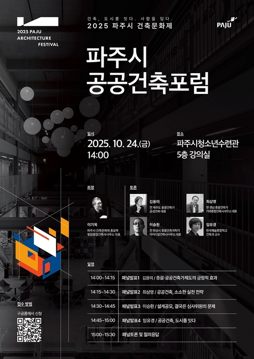2025 파주시 건축문화제- 건축포럼 포스터