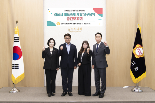 김포시의회 '김포시FUNFUN한 축제 만들기 연구모임' 15일 '김포시 대표 축제 개발 연구용역' 중간보고회 개최