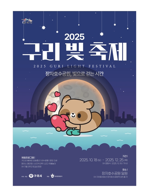 구리시 '2025 빛 축제' 포스터