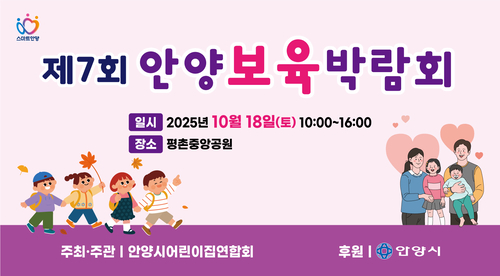 2025년 제7회 안양 보육 박람회 포스터