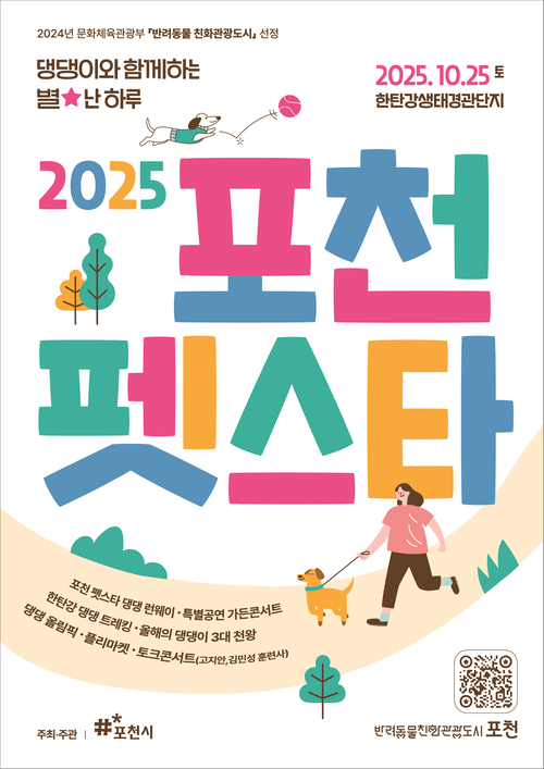 포천시 '2025 포천 펫스타' 한탄강 댕댕트레킹 참가팀 선착순 모집 포스터