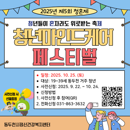 동두천시정신건강복지센터 청년이 혼자라도 위로받는 축제(청혼제) 포스터