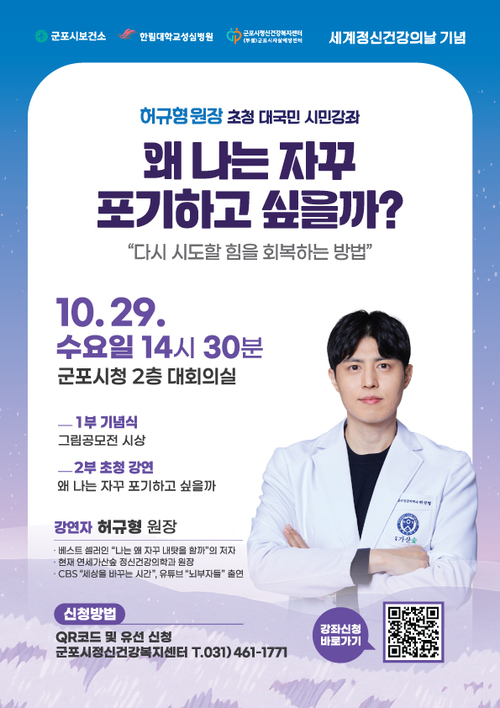 군포시 세계 정신건강의날 기념 시민강좌 포스터
