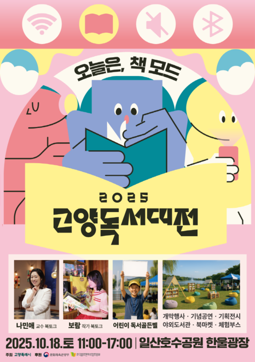 2025 고양독서대전 포스터