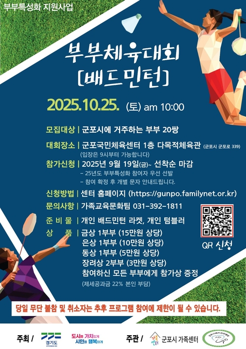 군포시가족센터 부부체육대회 배드민턴 개최 포스터