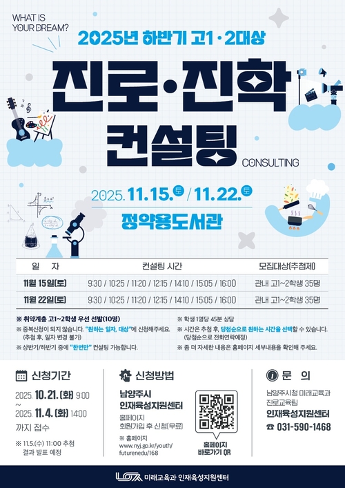 남양주시 2025년 하반기 고1-고2 진로진학 컨설팅 참가자 모집 포스터