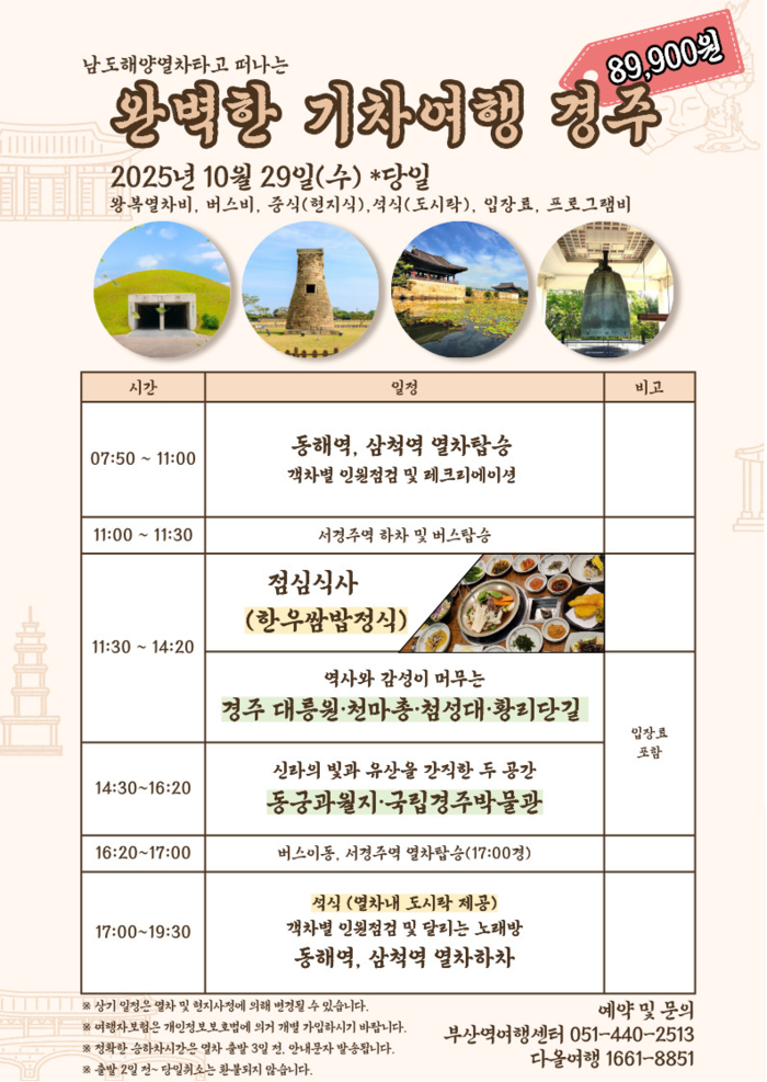 경북도, '완벽한 기차여행 경주' 특별열차 운행