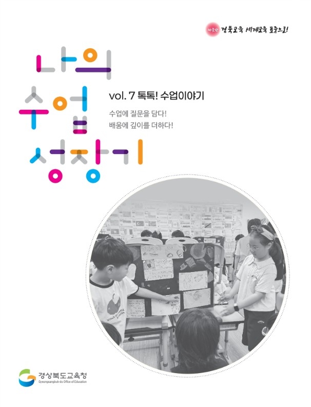 경북교육청, '나의 질문 수업 성장기 Vol.8 톡톡! 수업 이야기' 원고 공모