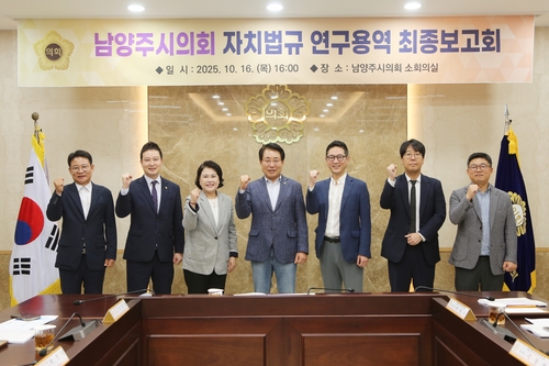 남양주시의회 16일 '남양주시의회 자치법규 연구용역' 최종보고회 개최