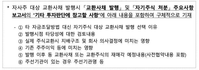 교환사채 발행결정시 주주이익에 미치는 영향 등 주요 정보를 상세히 기재하는 공시 작성 기준. 20일부터 시행 예정/출처=금융감독원