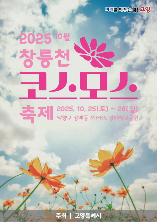 2025 창릉천 코스모스 축제 포스터