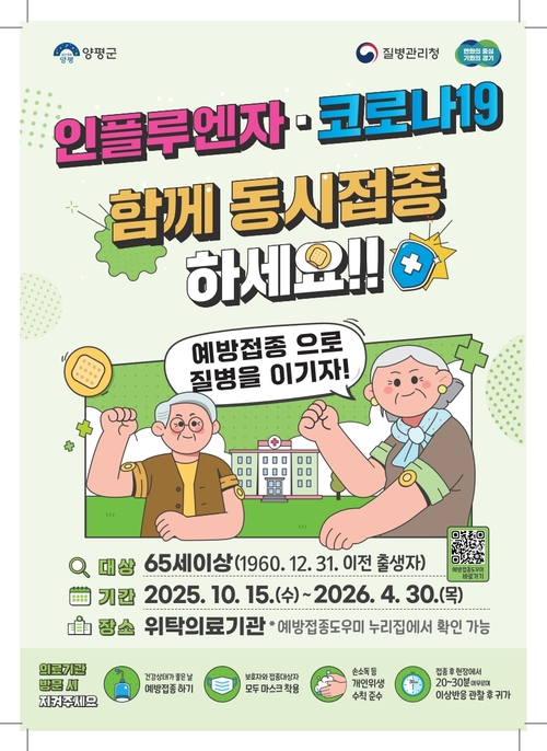양평군 65세 이상 노인 독감-코로나19 동시 무료 예방접종 안내 포스터