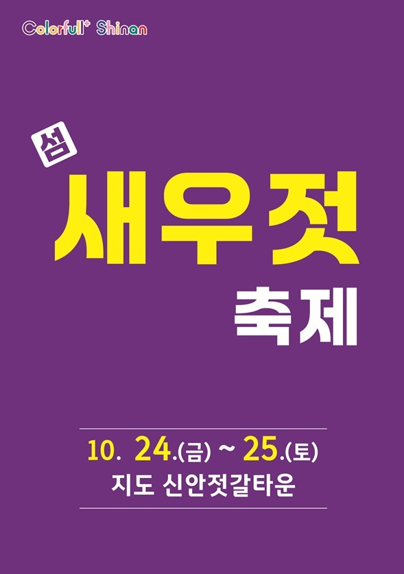 신안의 섬과 바다가 빚어낸 명품 새우젓…제9회 섬 새우젓축제 개최