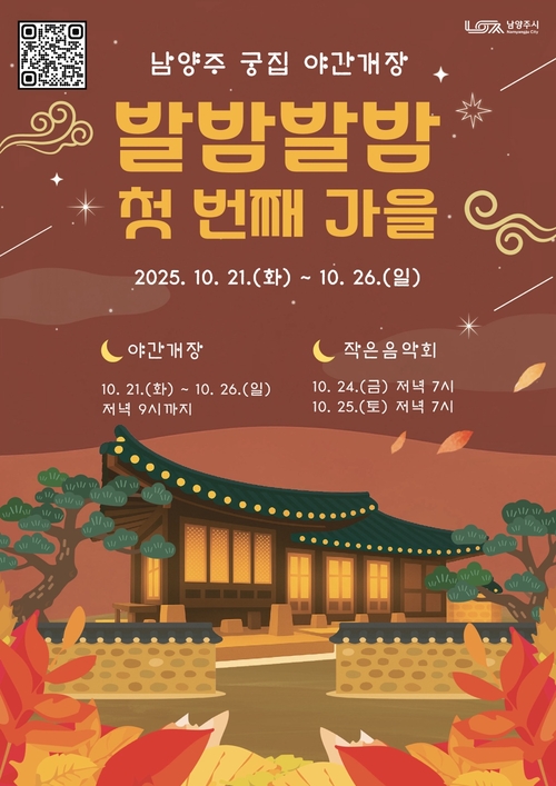 남양주시 남양주궁집 야간 개방 포스터