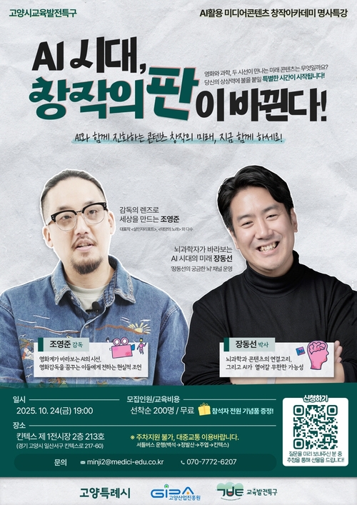 고양산업진흥원 명사특강 'AI시대, 창작의 판이 바뀐다!' 포스터