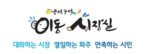 파주시 구석구석 이동시장실 로고