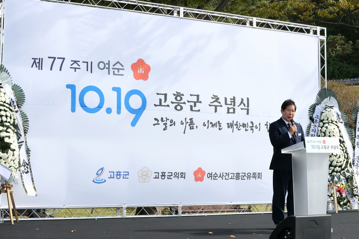 고흥군, '여수·순천 10·19사건 추념식' 개최