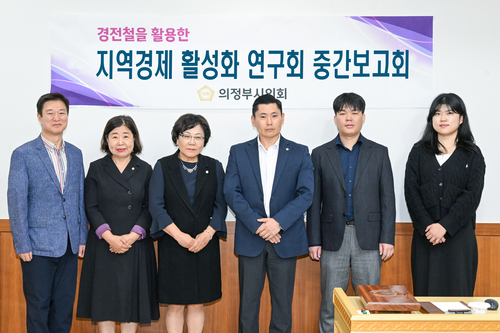 의정부시의회 '지역경제 활성화 연구회' 지역경제 활성화 연구용역 중간보고회 개최